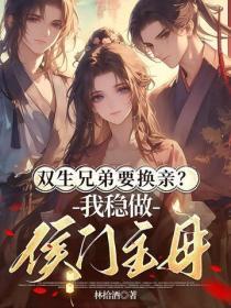 双生兄弟要换亲？我稳做侯门主母